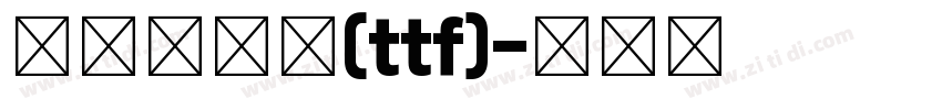 点字倔强黑(ttf)字体转换