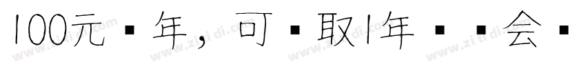 100元每年，可领取1年热门会员转换字体字体转换