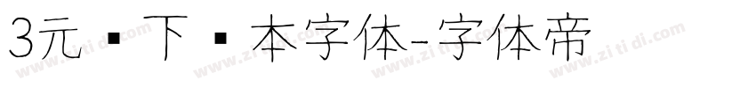 3元仅下载本字体字体转换
