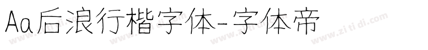Aa后浪行楷字体字体转换