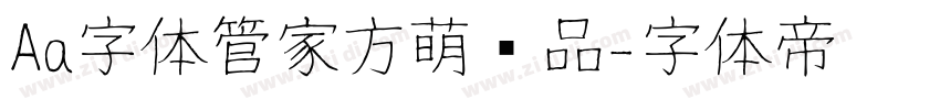 Aa字体管家方萌样品字体转换