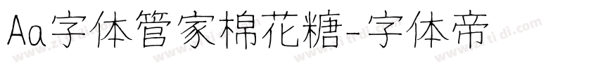 Aa字体管家棉花糖字体转换