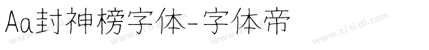 Aa封神榜字体字体转换