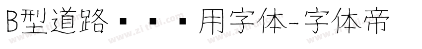 B型道路标识专用字体字体转换