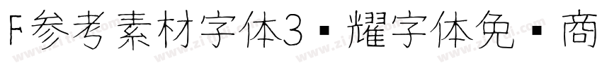 F参考素材字体3荣耀字体免费商用字体转换