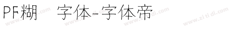 PF糊涂字体字体转换