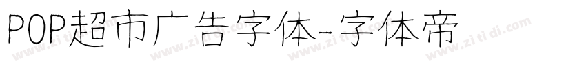 POP超市广告字体字体转换