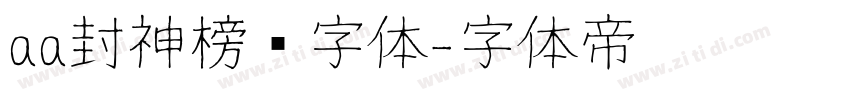 aa封神榜书字体字体转换