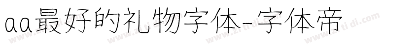 aa最好的礼物字体字体转换