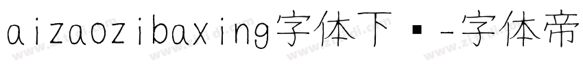 aizaozibaxing字体下载字体转换