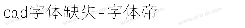 cad字体缺失字体转换