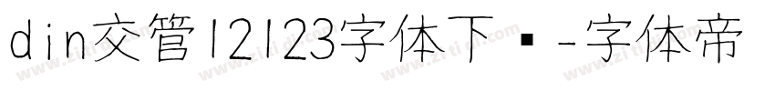 din交管12123字体下载字体转换