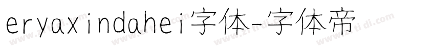 eryaxindahei字体字体转换
