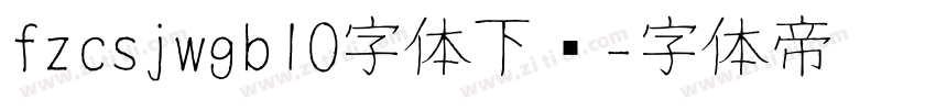 fzcsjwgb10字体下载字体转换