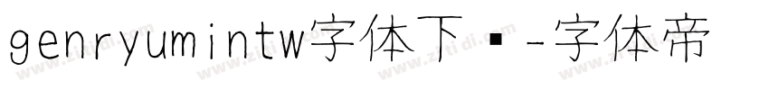 genryumintw字体下载字体转换
