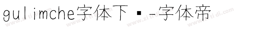 gulimche字体下载字体转换