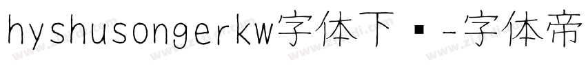 hyshusongerkw字体下载字体转换