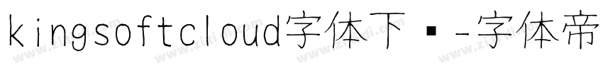 kingsoftcloud字体下载字体转换