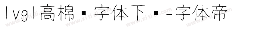 lvgl高棉语字体下载字体转换