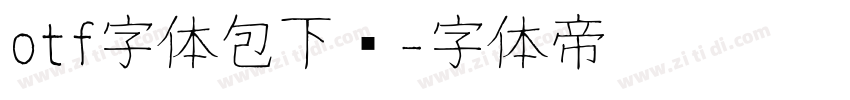 otf字体包下载字体转换