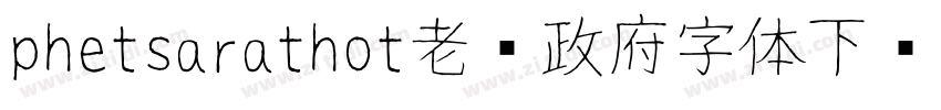 phetsarathot老挝政府字体下载字体转换