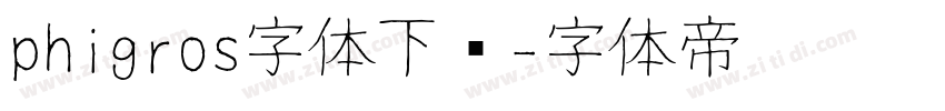phigros字体下载字体转换
