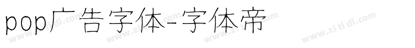 pop广告字体字体转换
