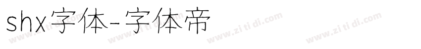 shx字体字体转换