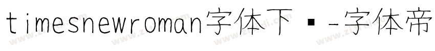 timesnewroman字体下载字体转换