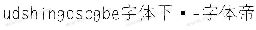 udshingoscgbe字体下载字体转换