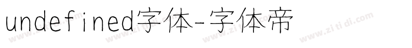 undefined字体字体转换