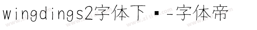 wingdings2字体下载字体转换