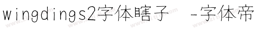wingdings2字体瞎子啊字体转换