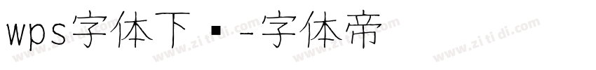 wps字体下载字体转换