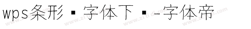 wps条形码字体下载字体转换