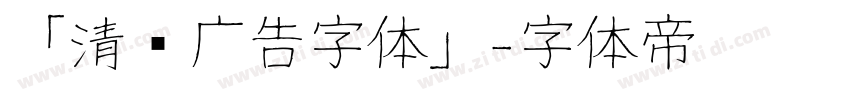 「清仓广告字体」字体转换