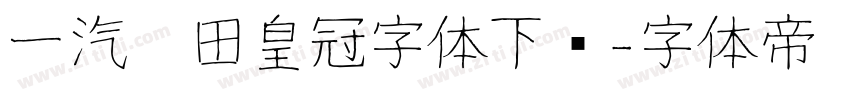 一汽丰田皇冠字体下载字体转换