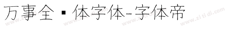 万事全兴体字体字体转换