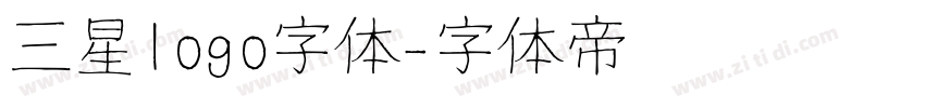 三星logo字体字体转换