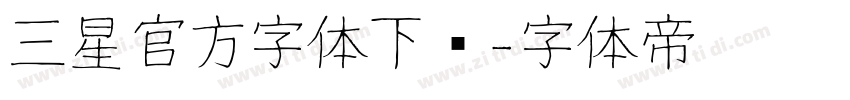三星官方字体下载字体转换