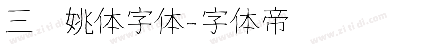 三极姚体字体字体转换