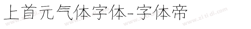 上首元气体字体字体转换