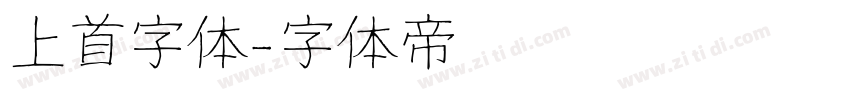 上首字体字体转换