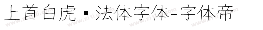 上首白虎书法体字体字体转换