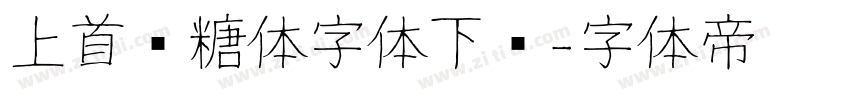 上首软糖体字体下载字体转换
