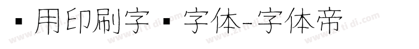 专用印刷字库字体字体转换