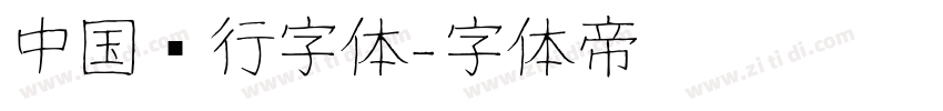 中国银行字体字体转换