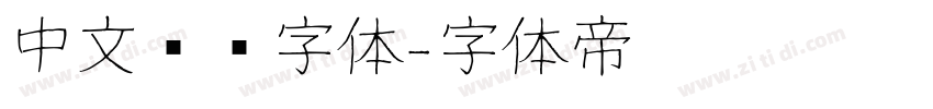 中文单线字体字体转换
