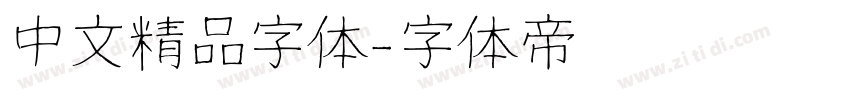 中文精品字体字体转换