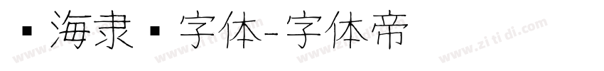 临海隶书字体字体转换